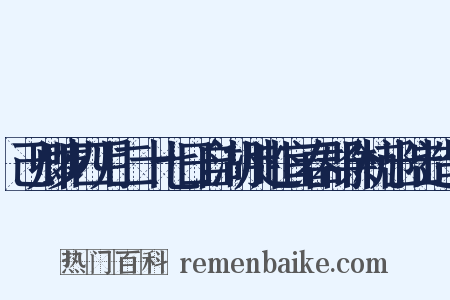 己卿岁四月二十七日自湖州赴宜春郡余杭出陆造句是什么意思的图片